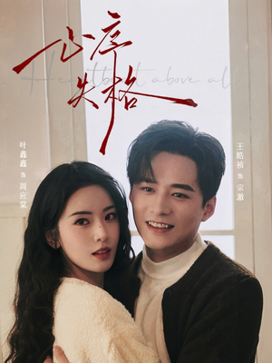 心序失格（74集）精彩的网络短剧