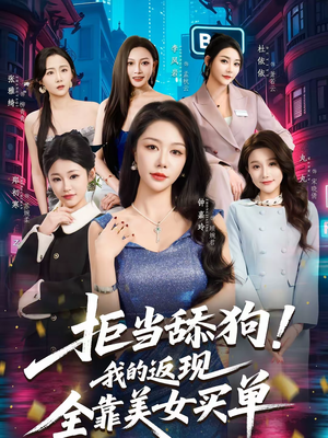 拒当舔狗！我的返现全靠美女买单（75集）短剧完整版免费观看