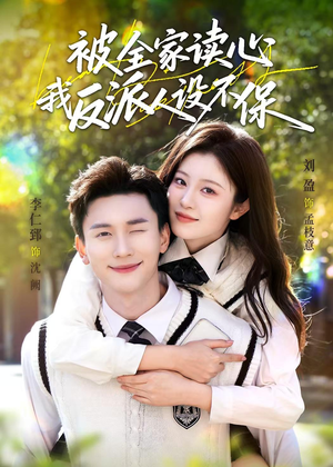 被全家读心，我反派人设不保（70集）好看的短剧分享给大家