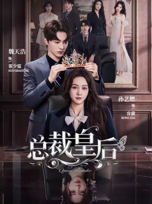 总裁皇后（106集）这短剧也太好看了