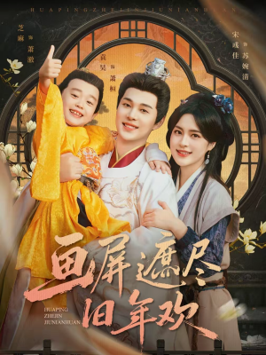 画屏遮尽旧年欢（72集）短剧越看越想看系列