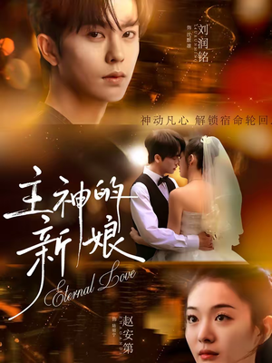 主神的新娘（55集）推荐热门短剧抢先看