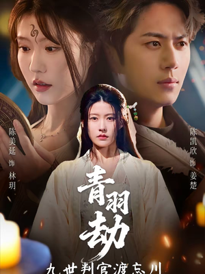 青羽劫九世判官渡忘川（60集）精彩短剧看不停