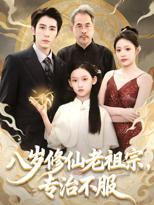 八岁修仙老祖宗，专治不服（65集）短剧全集秒播无卡顿