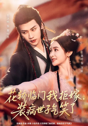 花轿临门我拒嫁，装病世子气笑了（107集）前十的短剧值得一看
