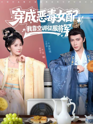 穿成恶毒女配，我靠空调征服将军（76集）番茄小说免费看短剧