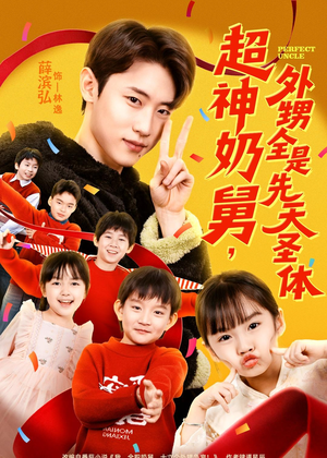 超神奶舅，外甥全是先天圣体（67集）短剧收官全集限免看