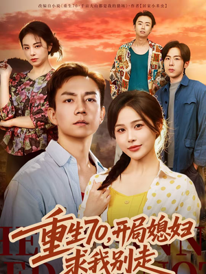 重生70，开局媳妇求我别走（74集）简直不要太好看的短剧