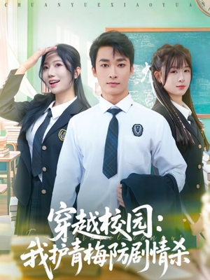 穿越校园：我护青梅防剧情杀（80集）这个短剧最近超火