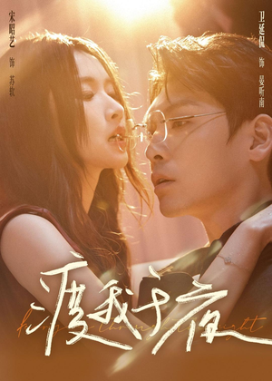 渡我于夜（59集）热门短剧追不停