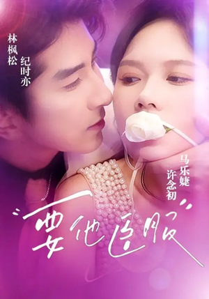 要他臣服（65集）一口气免费看完这部短剧大结局