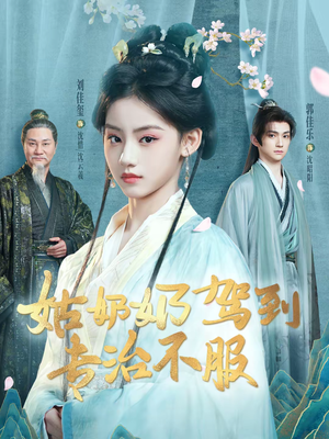 姑奶奶驾到专治不服（76集）真的爱了这部短剧太好看