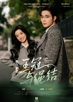 地久婚长王冠与绳结（71集）热门短剧推荐精彩片段