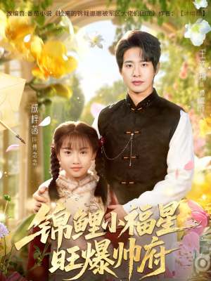 锦鲤小福星旺爆帅府（82集）短剧这部剧太好看了