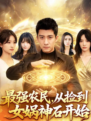 最强农民，从捡到女娲神石开始（80集）红果免费短视频剧