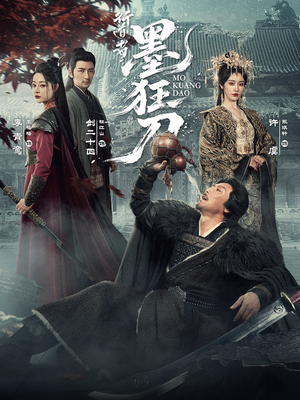 行道者之墨狂刀（68集）热门短剧来袭精彩抢先看