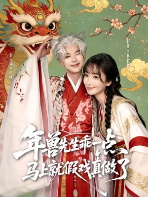 年兽先生乖一点，马上就假戏真做了（79集）短剧大结局太精彩了