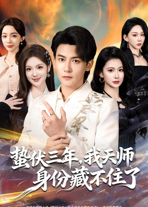 蛰伏三年，我天师身份藏不住了（65集）百亿短剧好看计划