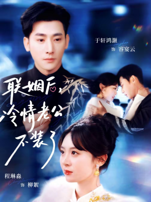 联姻后，冷情老公不装了（80集）全网最全短剧资源免费看