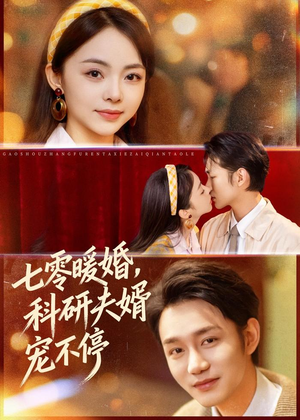七零暖婚，科研夫婿宠不停（80集）精彩短片好剧推荐