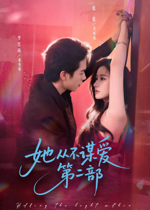 她从不谋爱第二部（80集）每天分享不一样短剧剧情