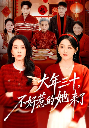 大年三十，不好惹的她来了（60集）让你看了就停不下来的精彩短剧