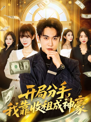 开局分手，我靠收租成神豪（80集）好看短剧抢先看