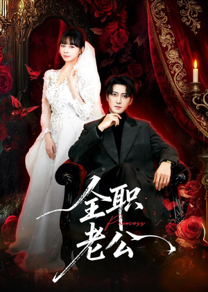 全职老公（60集）无需会员短剧免费看