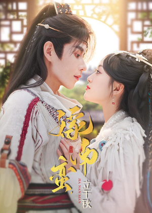 嫁南蛮，立千秋（79集）一口气全集短剧免费观看