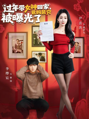 过年带女神回家，爸妈装穷被曝光了（73集）全部免费看短剧网站