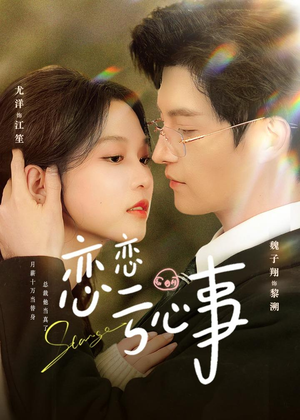 恋恋亏心事（78集）短剧全集高清无码版