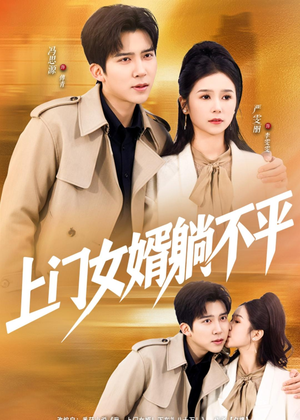 上门女婿躺不平（80集）常回家看看短剧