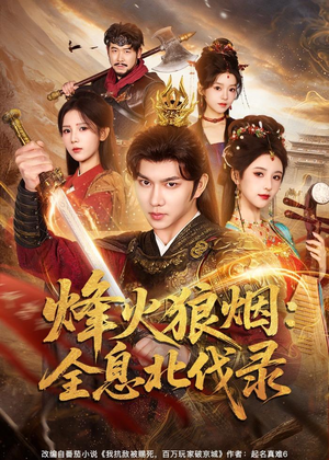 烽火狼烟：全息北伐录（81集）热门短剧推荐持续中