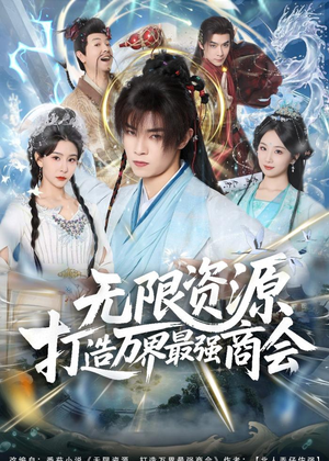 无限资源打造万界最强商会（81集）火爆热门短剧来袭好看又上头