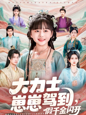 大力士崽崽驾到假千金闪开（80集）无广告畅享短剧视觉盛宴