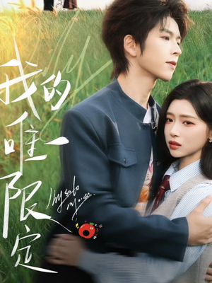 我的唯一限定（60集）短剧追到爽越看越好看