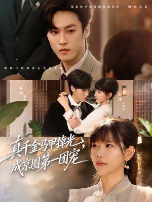 真千金马甲掉光，成京圈第一团宠（73集）点击链接观看完整版短剧