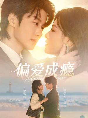 偏爱成瘾（80集）短剧在哪个平台播放