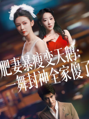 肥妻暴瘦变天鹅：瀚一舞封神全家傻了（38集）一口气追完全集短剧
