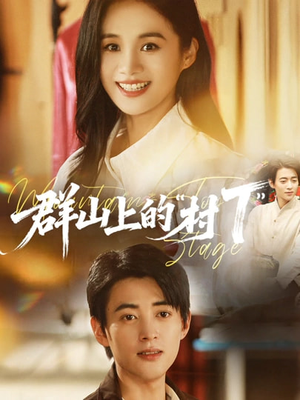 群山上的“村T”＆群山上的村T（60集）独家短剧资源免费分享