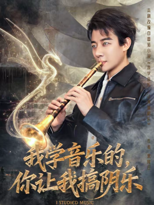 我学音乐的，你让我搞阴乐（80集）火爆短剧推荐抢先看全集