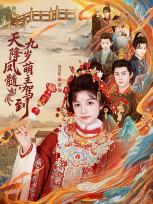 天降凤髓九岁萌主驾到（66集）短剧来了抢先观看