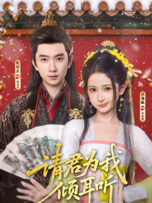 请君为我倾耳听（100集）热门短剧免费看