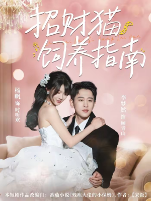 招财猫饲养指南（92集）短剧追到爽全集完整版