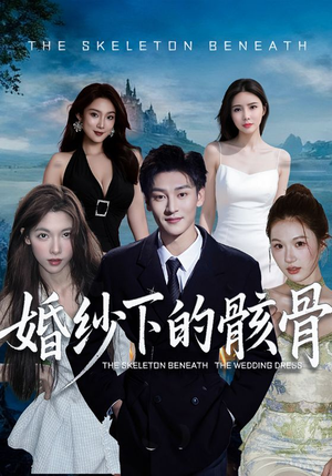 婚纱下的骸骨（75集）超好看的短剧追完不后悔
