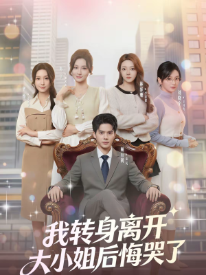 我转身离开，大小姐后悔哭了（70集）万里归乡短剧精彩剧情