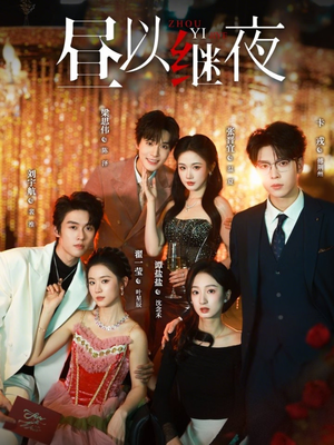 昼以继夜（100集）好看的短剧同大家分享