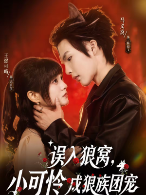 误入狼窝，小可怜成狼族团宠（66集）短剧全集解锁零收费