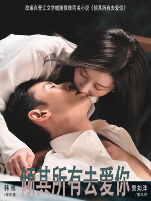 倾其所有去爱你（57集）甜宠短剧追到爽