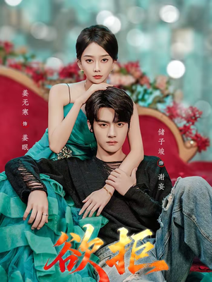 欲拒（57集）精彩短剧持续更新全集抢先看